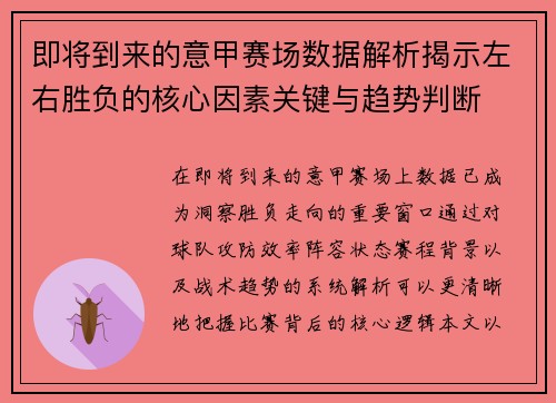 即将到来的意甲赛场数据解析揭示左右胜负的核心因素关键与趋势判断