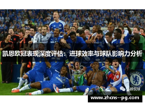 凯恩欧冠表现深度评估：进球效率与球队影响力分析