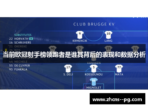 当前欧冠射手榜领跑者是谁其背后的表现和数据分析