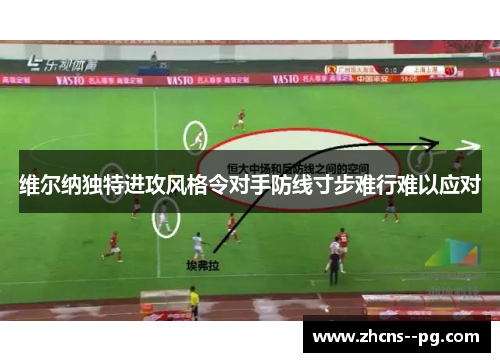 维尔纳独特进攻风格令对手防线寸步难行难以应对