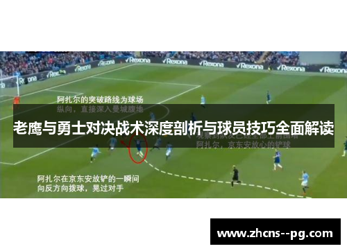 老鹰与勇士对决战术深度剖析与球员技巧全面解读