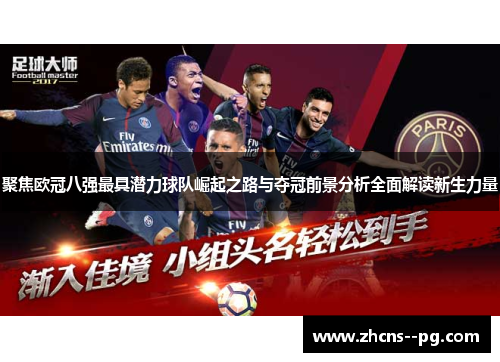 聚焦欧冠八强最具潜力球队崛起之路与夺冠前景分析全面解读新生力量