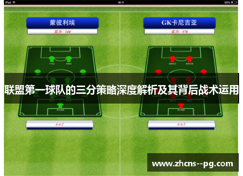 联盟第一球队的三分策略深度解析及其背后战术运用