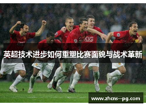 英超技术进步如何重塑比赛面貌与战术革新