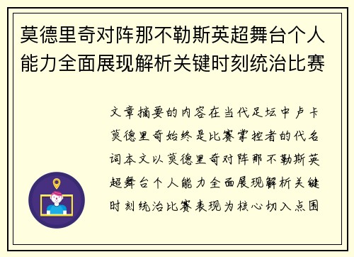 莫德里奇对阵那不勒斯英超舞台个人能力全面展现解析关键时刻统治比赛表现