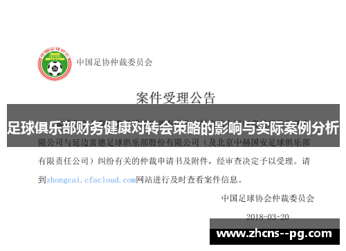 足球俱乐部财务健康对转会策略的影响与实际案例分析