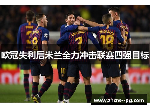 欧冠失利后米兰全力冲击联赛四强目标