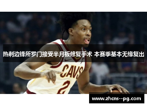 热刺边锋所罗门接受半月板修复手术 本赛季基本无缘复出