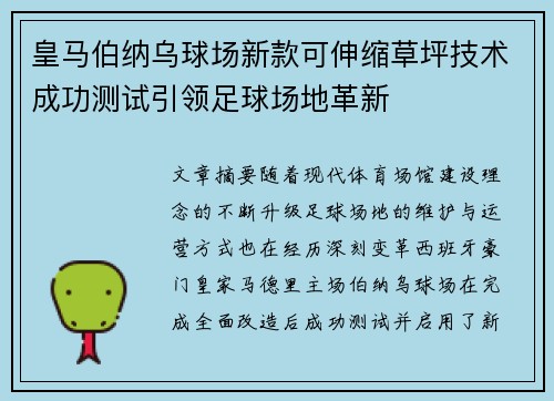 皇马伯纳乌球场新款可伸缩草坪技术成功测试引领足球场地革新