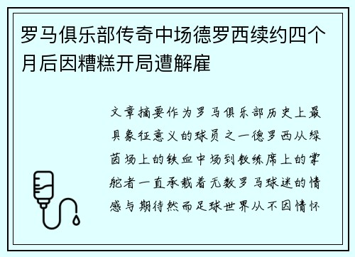 罗马俱乐部传奇中场德罗西续约四个月后因糟糕开局遭解雇