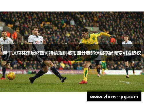 诺丁汉森林违反财政可持续规则被扣四分英超保级格局骤变引发热议