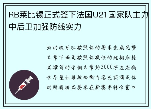 RB莱比锡正式签下法国U21国家队主力中后卫加强防线实力