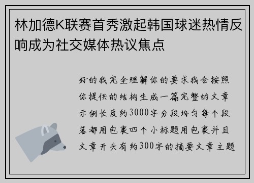 林加德K联赛首秀激起韩国球迷热情反响成为社交媒体热议焦点