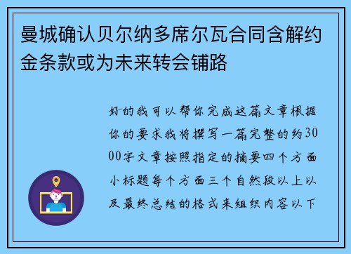 曼城确认贝尔纳多席尔瓦合同含解约金条款或为未来转会铺路