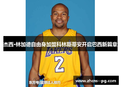 杰西·林加德自由身加盟科林斯蒂安开启巴西新篇章