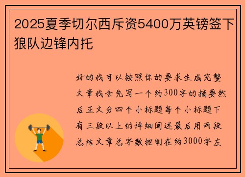 2025夏季切尔西斥资5400万英镑签下狼队边锋内托