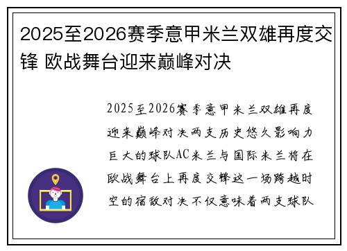 2025至2026赛季意甲米兰双雄再度交锋 欧战舞台迎来巅峰对决