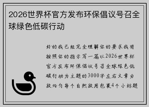 2026世界杯官方发布环保倡议号召全球绿色低碳行动