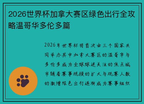 2026世界杯加拿大赛区绿色出行全攻略温哥华多伦多篇