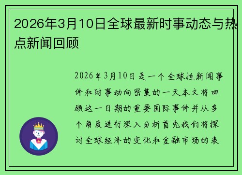 2026年3月10日全球最新时事动态与热点新闻回顾
