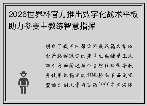 2026世界杯官方推出数字化战术平板助力参赛主教练智慧指挥
