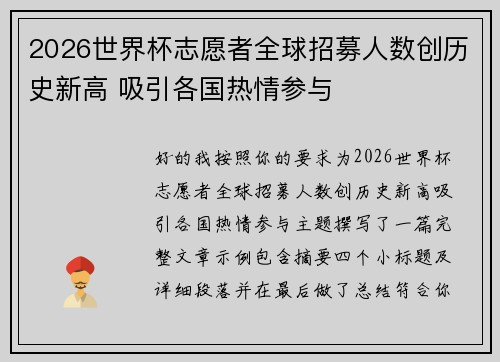2026世界杯志愿者全球招募人数创历史新高 吸引各国热情参与