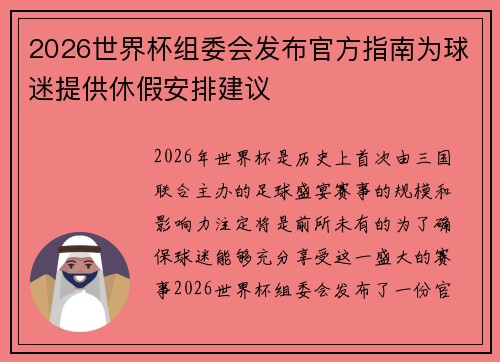 2026世界杯组委会发布官方指南为球迷提供休假安排建议