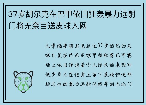 37岁胡尔克在巴甲依旧狂轰暴力远射门将无奈目送皮球入网