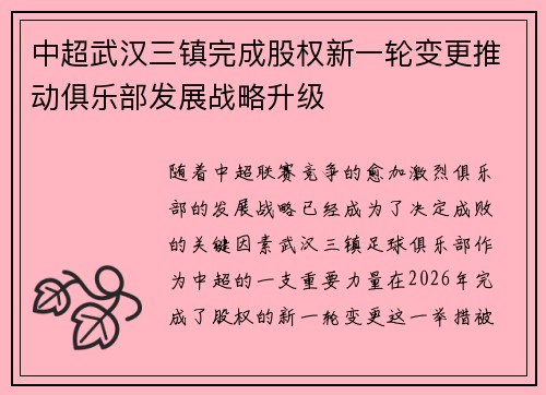 中超武汉三镇完成股权新一轮变更推动俱乐部发展战略升级