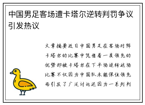 中国男足客场遭卡塔尔逆转判罚争议引发热议