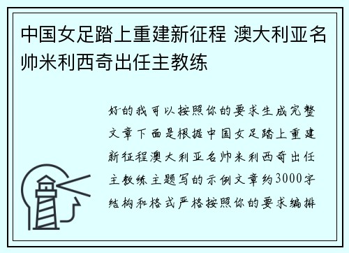 中国女足踏上重建新征程 澳大利亚名帅米利西奇出任主教练
