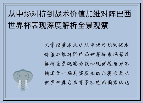 从中场对抗到战术价值加维对阵巴西世界杯表现深度解析全景观察