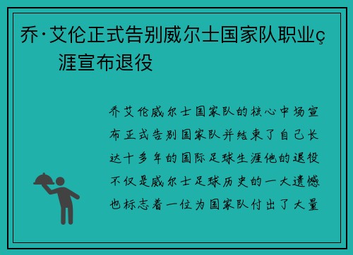乔·艾伦正式告别威尔士国家队职业生涯宣布退役