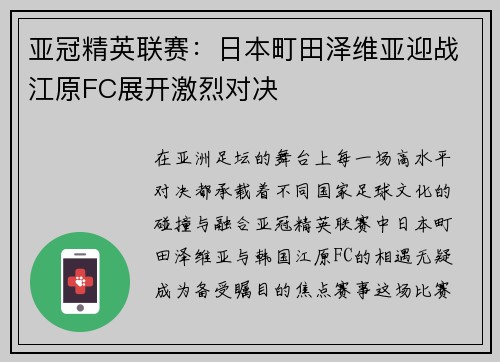亚冠精英联赛：日本町田泽维亚迎战江原FC展开激烈对决