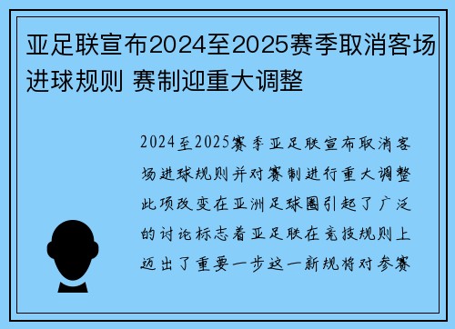 亚足联宣布2024至2025赛季取消客场进球规则 赛制迎重大调整