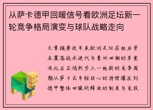 从萨卡德甲回暖信号看欧洲足坛新一轮竞争格局演变与球队战略走向