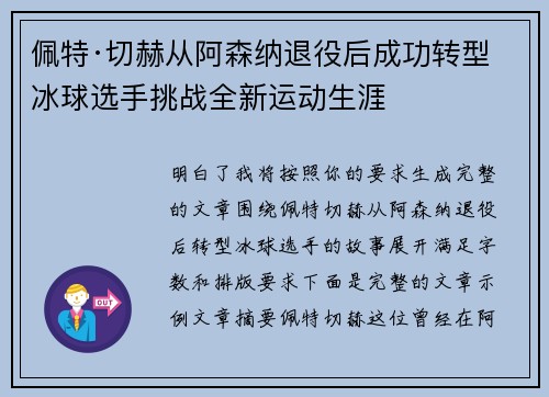 佩特·切赫从阿森纳退役后成功转型冰球选手挑战全新运动生涯