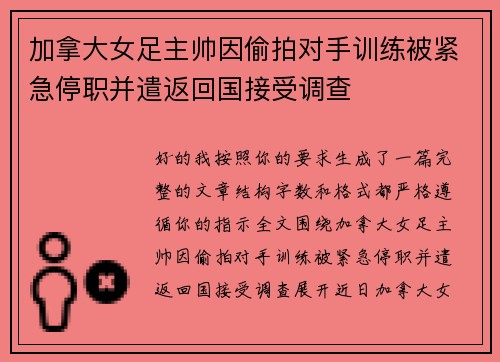 加拿大女足主帅因偷拍对手训练被紧急停职并遣返回国接受调查