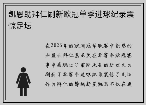 凯恩助拜仁刷新欧冠单季进球纪录震惊足坛