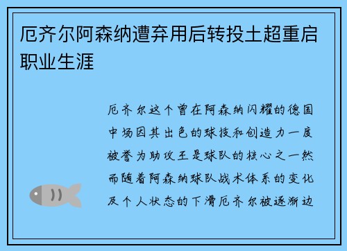 厄齐尔阿森纳遭弃用后转投土超重启职业生涯