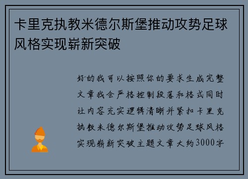 卡里克执教米德尔斯堡推动攻势足球风格实现崭新突破