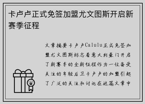 卡卢卢正式免签加盟尤文图斯开启新赛季征程