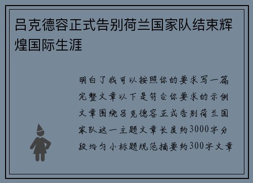 吕克德容正式告别荷兰国家队结束辉煌国际生涯