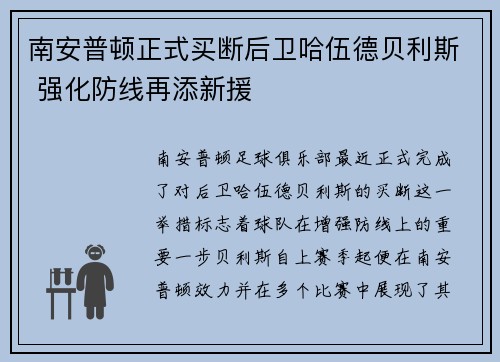 南安普顿正式买断后卫哈伍德贝利斯 强化防线再添新援