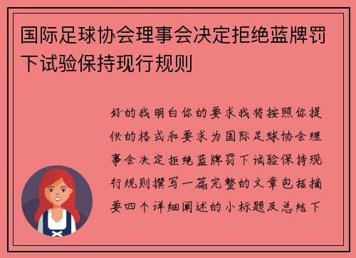 国际足球协会理事会决定拒绝蓝牌罚下试验保持现行规则