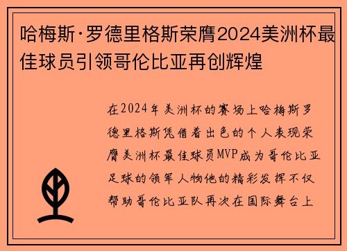 哈梅斯·罗德里格斯荣膺2024美洲杯最佳球员引领哥伦比亚再创辉煌