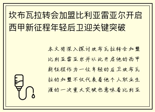 坎布瓦拉转会加盟比利亚雷亚尔开启西甲新征程年轻后卫迎关键突破