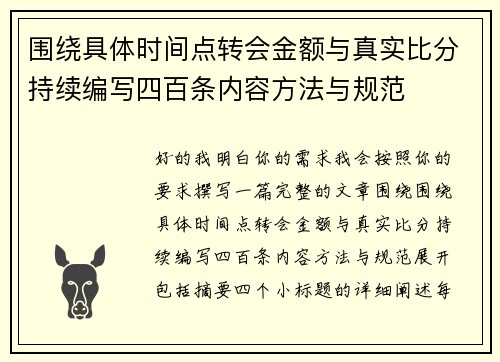 围绕具体时间点转会金额与真实比分持续编写四百条内容方法与规范