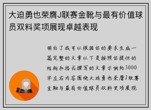 大迫勇也荣膺J联赛金靴与最有价值球员双料奖项展现卓越表现