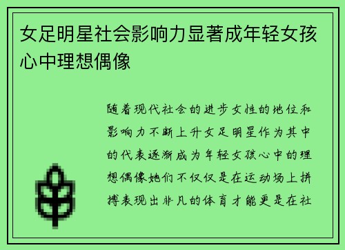 女足明星社会影响力显著成年轻女孩心中理想偶像
